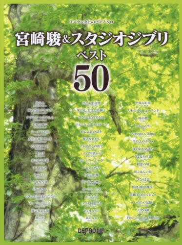 良書網 楽譜　宮崎駿＆スタジオジブリベスト５０ 出版社: デプロＭＰ Code/ISBN: 9784866333434