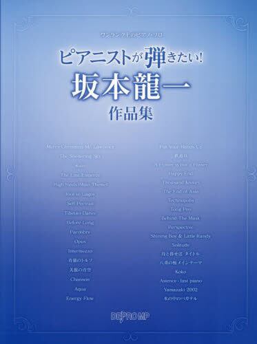 ピアニストが弾きたい！坂本龍一作品集