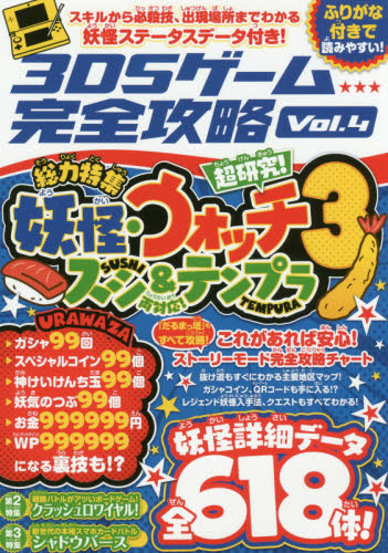 ３ＤＳゲーム完全攻略　Ｖｏｌ．４