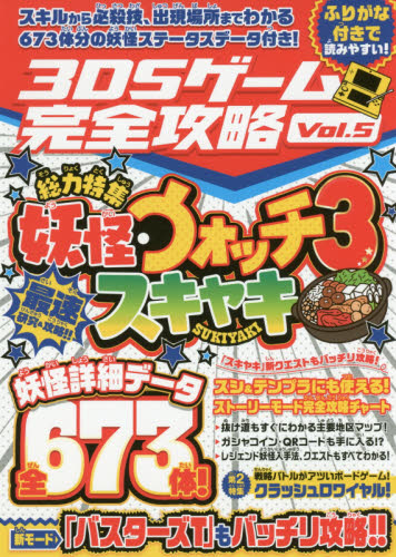 ３ＤＳゲーム完全攻略　Ｖｏｌ．５