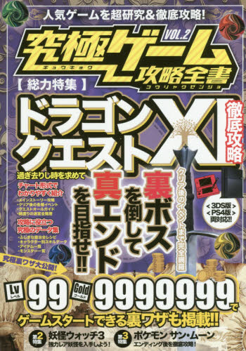 良書網 究極ゲーム攻略全書　ＶＯＬ．２ 出版社: スタンダーズ Code/ISBN: 9784866360980