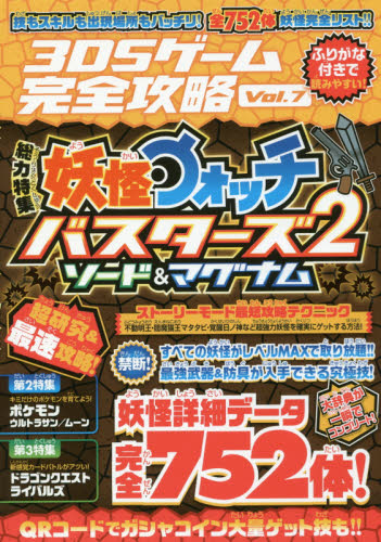 ３ＤＳゲーム完全攻略　Ｖｏｌ．７