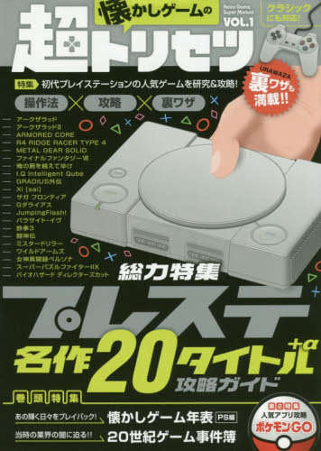 良書網 懐かしゲームの超トリセツ　ＶＯＬ．１ 出版社: スタンダーズ Code/ISBN: 9784866363363