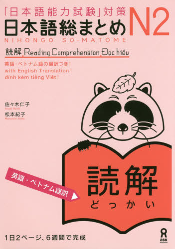 日本語総まとめ　Ｎ２読解　英語・ベトナム