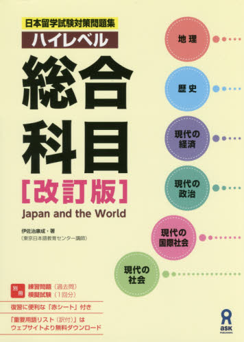 良書網 ハイレベル　総合科目　改訂版 出版社: アスク出版 Code/ISBN: 9784866390697