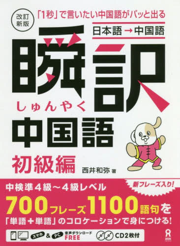 瞬訳中国語　初級編　改訂新版　ＣＤ２枚付