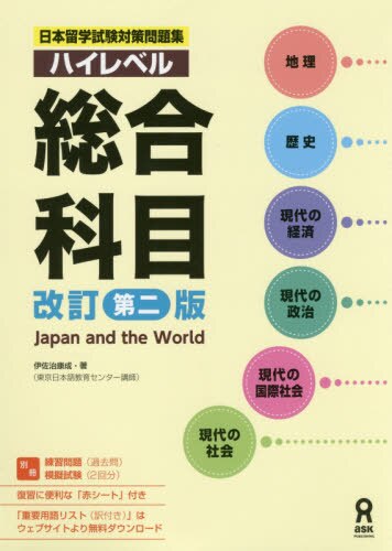 良書網 ハイレベル総合科目　改訂第２版 出版社: アスク出版 Code/ISBN: 9784866392851