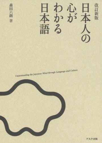 良書網 日本人の心がわかる日本語　改訂新版 出版社: アスク出版 Code/ISBN: 9784866393773