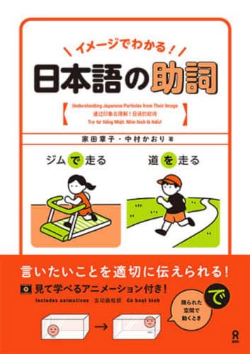 良書網 イメージでわかる！日本語の助詞 出版社: アスク出版 Code/ISBN: 9784866395401
