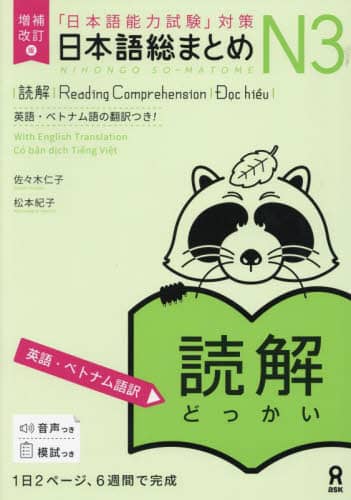 日本語総まとめＮ３　読解