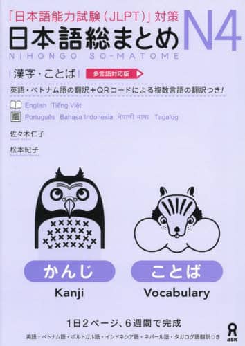 良書網 日本語総まとめＮ４　漢字・ことば 出版社: アスク出版 Code/ISBN: 9784866396491