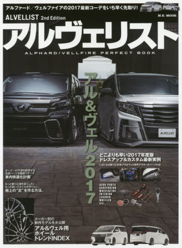 良書網 アルヴェリスト　ＡＬＰＨＡＲＤ／ＶＥＬＬＦＩＲＥ　ＰＥＲＦＥＣＴ　ＢＯＯＫ　アル＆ヴェル２０１７　どこよりも早い２０１７年度版ドレスアップ＆カスタム最新実例 出版社: マガジンボックス Code/ISBN: 9784866400143