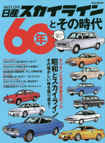 良書網 日産スカイライン６０年とその時代 出版社: マガジンボックス Code/ISBN: 9784866400273