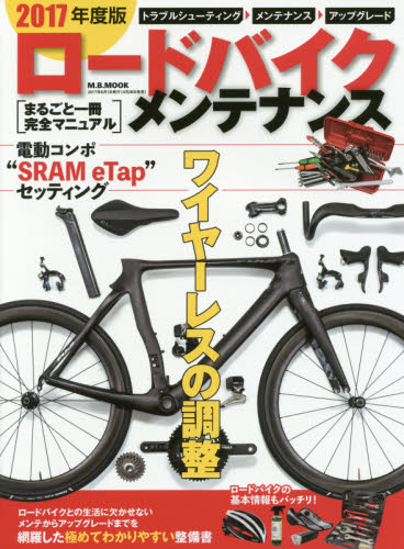 良書網 ロードバイク・メンテナンス　まるごと一冊完全マニュアル　２０１７年度版 出版社: マガジンボックス Code/ISBN: 9784866400310