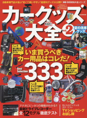 良書網 CAR GOODS大全 02 出版社: マガジンボックス Code/ISBN: 9784866400365