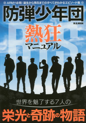 良書網 防弾少年団熱狂マニュアル　世界を魅了する７人の栄光と奇跡の物語 出版社: マガジンボックス Code/ISBN: 9784866400457