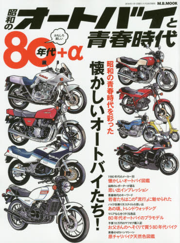 良書網 昭和のオートバイと青春時代　８０年代＋α 出版社: マガジンボックス Code/ISBN: 9784866400495