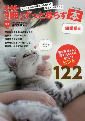 猫とずっと暮らす本　保護猫編