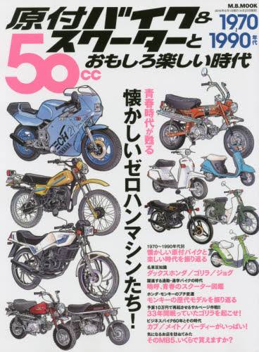 原付バイク＆スクーターとおもしろ楽しい時代　１９７０～１９９０年代　５０ｃｃ　懐かしいゼロハンマシンたち！