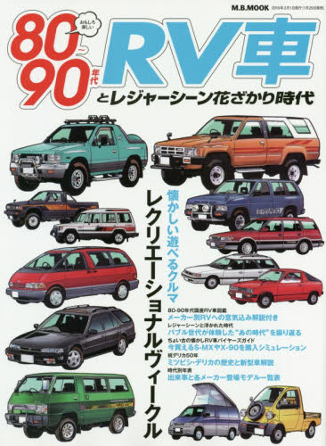 ８０～９０年代ＲＶ車とレジャーシーン花ざかり時代