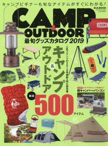 良書網 ＣＡＭＰ　＆　ＯＵＴＤＯＯＲ最旬グッズカタログ　２０１９ 出版社: マガジンボックス Code/ISBN: 9784866400877