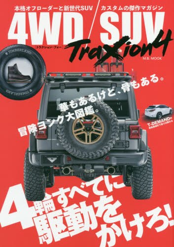 ＴｒａＸｉｏｎ４　４ＷＤ／ＳＵＶ　本格オフローダーと新世代ＳＵＶカスタムの傑作マガジン