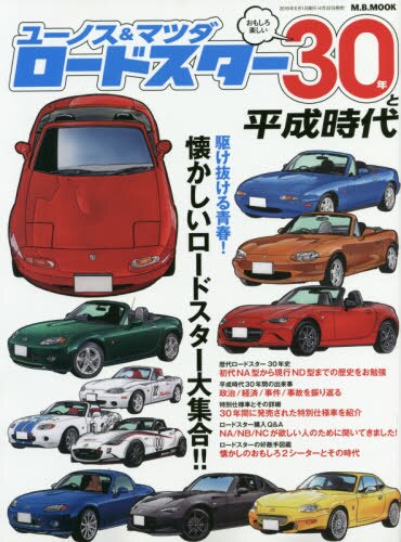 ユーノス＆マツダロードスター３０年と平成時代　懐かしいロードスター大集合！！