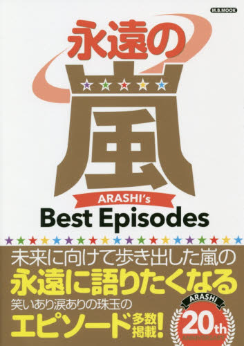 良書網 永遠の嵐　ＡＲＡＳＨＩ’ｓＢｅｓｔＥｐｉ 出版社: マガジンボックス Code/ISBN: 9784866400914