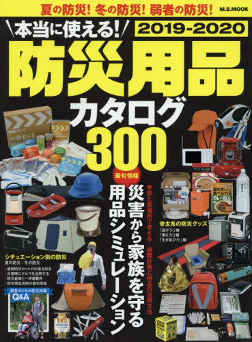 本当に使える！防災用品カタログ　２０１９－２０２０