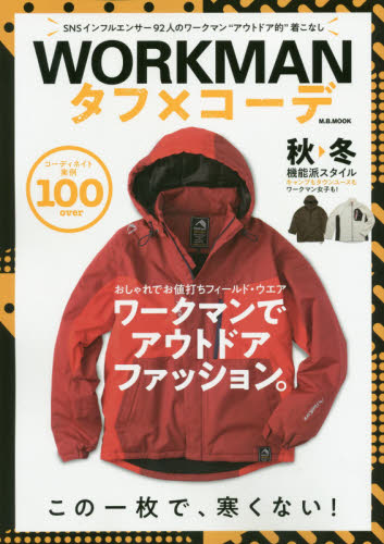 良書網 ＷＯＲＫＭＡＮタフ×コーデ　この一枚で、寒くない！ 出版社: マガジンボックス Code/ISBN: 9784866401058