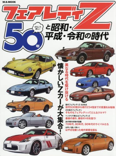 フェアレディＺ５０年と昭和・平成・令和の時代　懐かしいＺカーが大集合！