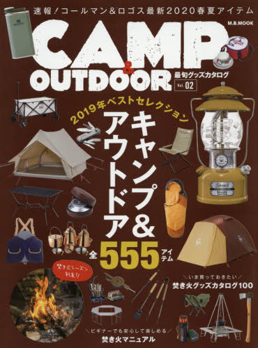 ＣＡＭＰ　＆　ＯＵＴＤＯＯＲ最旬グッズカタログ　Ｖｏｌ．０２