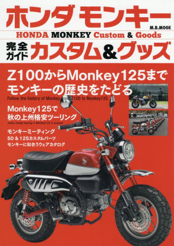 ホンダモンキー完全ガイドカスタム＆グッズ　Ｚ１００からＭｏｎｋｅｙ１２５までモンキーの歴史をたどる