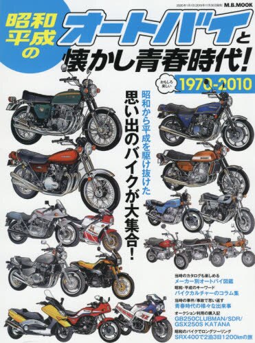 昭和・平成のオートバイと懐かし青春時代　１９７０－２０１０　思い出のバイクが大集合！