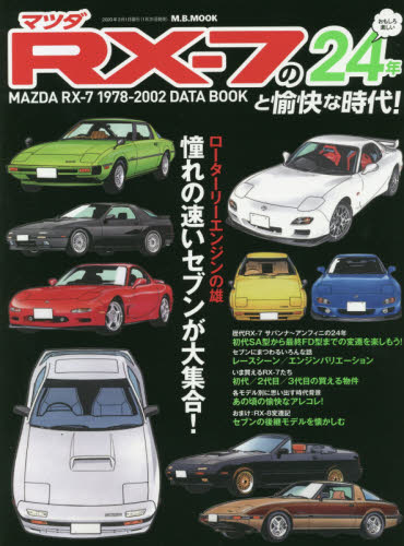 良書網 マツダＲＸ－７のおもしろ楽しい２４年と愉快な時代！　ＭＡＺＤＡ　ＲＸ－７　１９７８－２００２　ＤＡＴＡ　ＢＯＯＫ　憧れの速いセブンが大集合！ 出版社: マガジンボックス Code/ISBN: 9784866401164