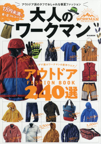 良書網 大人のワークマン　ワークマンの２０２０春夏最新アイテム２４０選 出版社: マガジンボックス Code/ISBN: 9784866401188