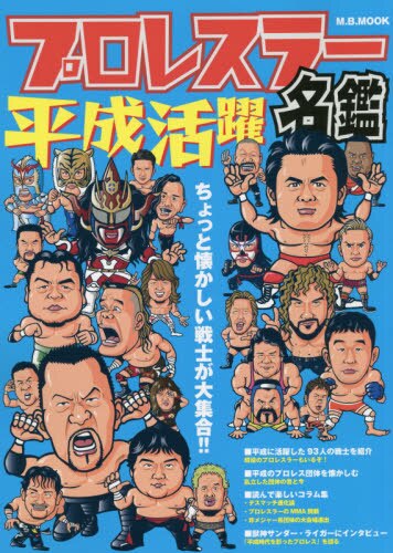 平成活躍プロレスラー名鑑　ちょっと懐かしい戦士が大集合！！