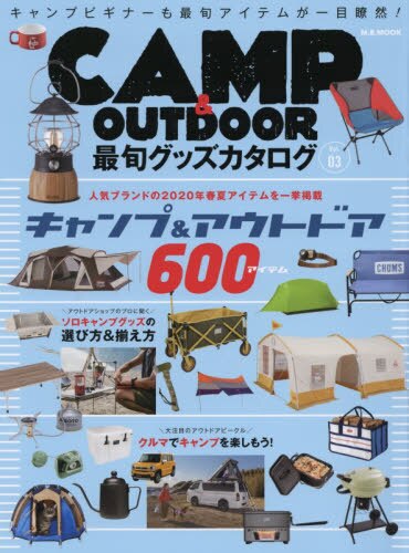 ＣＡＭＰ　＆　ＯＵＴＤＯＯＲ最旬グッズカタログ　Ｖｏｌ．０３