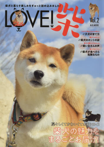 ＬＯＶＥ！柴　Ｖｏｌ．２ (柴犬)