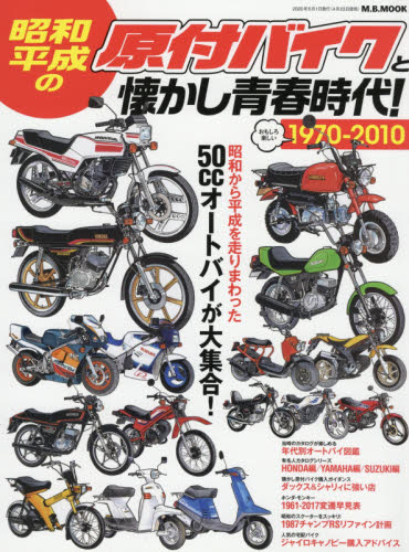 良書網 昭和・平成の原付バイクと懐かし青春時代！　１９７０－２０１０　５０ｃｃオートバイが大集合！ 出版社: マガジンボックス Code/ISBN: 9784866401225