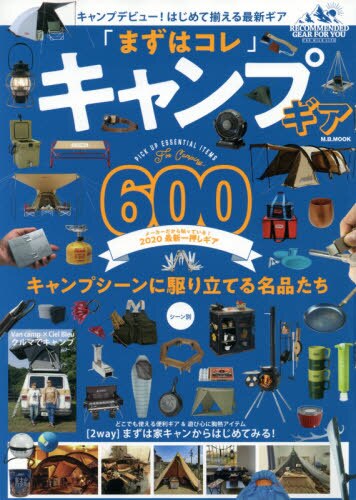 良書網 「まずはコレ」キャンプギア　キャンプデビュー！はじめて揃える最新ギア 出版社: マガジンボックス Code/ISBN: 9784866401249