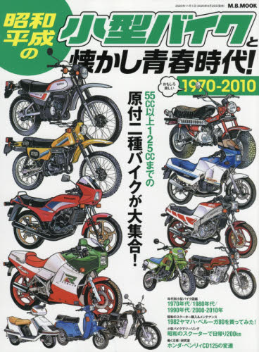 良書網 昭和・平成の小型バイクと懐かし青春時代！　１９７０－２０１０原付二種バイクが大集合！ 出版社: マガジンボックス Code/ISBN: 9784866401294