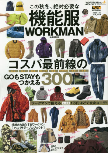 この秋冬、絶対必要な機能服ＷＯＲＫＭＡＮ　コスパ最前線のＧＯもＳＴＡＹもつかえる３００