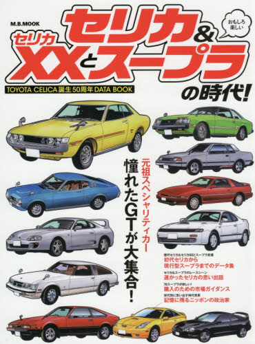 セリカ＆セリカＸＸとスープラの時代！　ＴＯＹＯＴＡ　ＣＥＬＩＣＡ誕生５０周年ＤＡＴＡ　ＢＯＯＫ