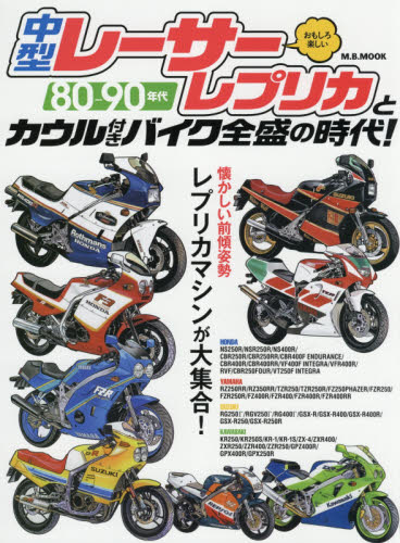 良書網 ８０－９０年代中型レーサーレプリカとカウル付きバイク全盛の時代！　おもしろ楽しい 出版社: マガジンボックス Code/ISBN: 9784866401379