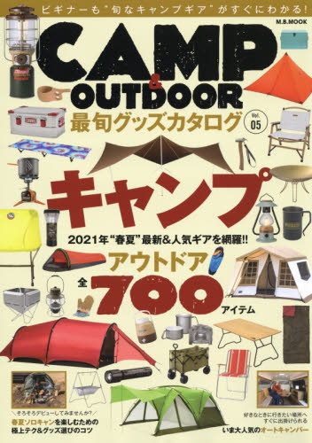 ＣＡＭＰ　＆　ＯＵＴＤＯＯＲ最旬グッズカタログ　Ｖｏｌ．０５