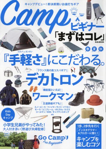 Ｃａｍｐビギナー「まずはコレ」　コスパｏｒカンタン『手軽さ』にこだわる。