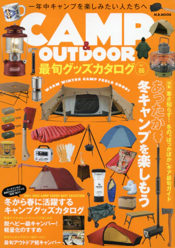 ＣＡＭＰ　＆　ＯＵＴＤＯＯＲ最旬グッズカタログ　Ｖｏｌ．０６