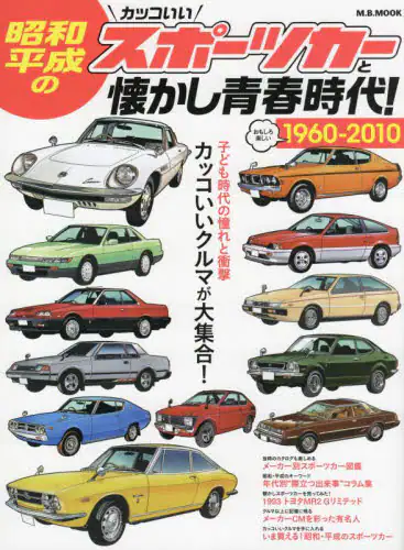 昭和・平成のカッコいいスポーツカーと懐かし青春時代！　１９６０－２０１０　カッコいいクルマが大集合！