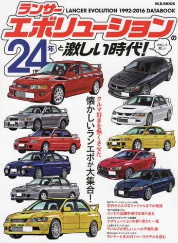 良書網 ランサーエボリューションの２４年と激しい時代！　懐かしいランエボが大集合！ 出版社: マガジンボックス Code/ISBN: 9784866401508